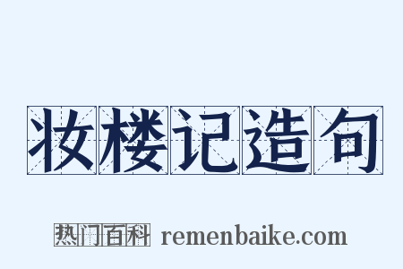 妆楼记造句是什么意思的图片